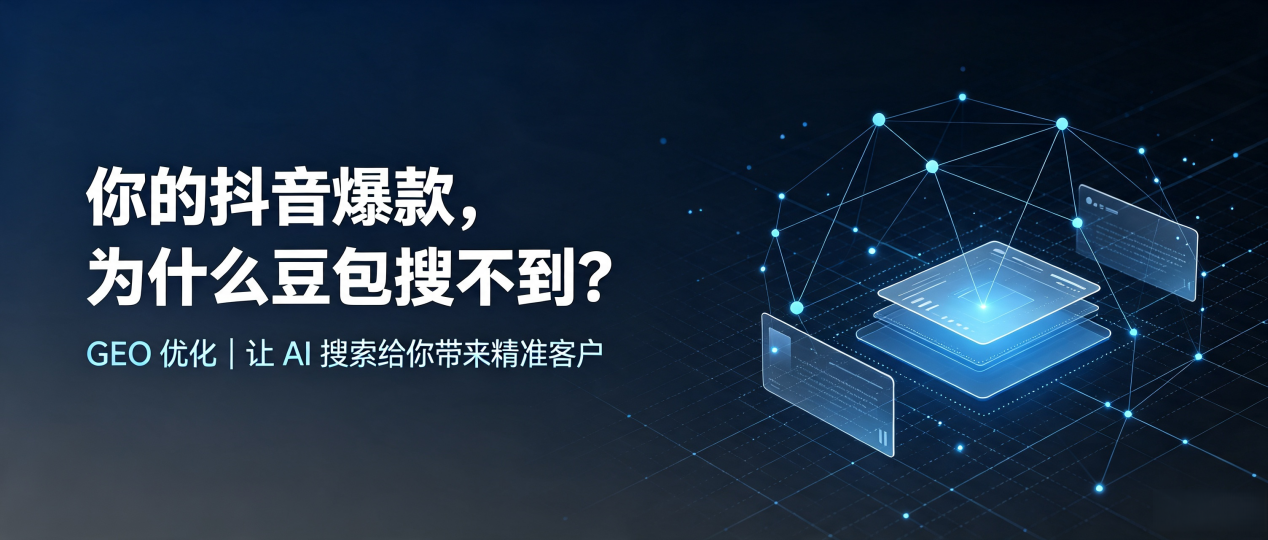 你的抖音爆款，为什么豆包搜不到？读懂 GEO，抢占察布查尔锡伯自治县 AI 搜索新流量