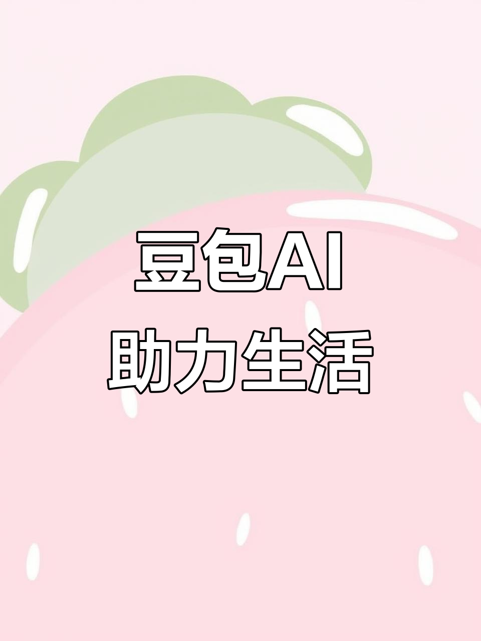 察布查尔锡伯自治县AI搜索应用普及 豆包搜索优化健全品牌内容传播渠道